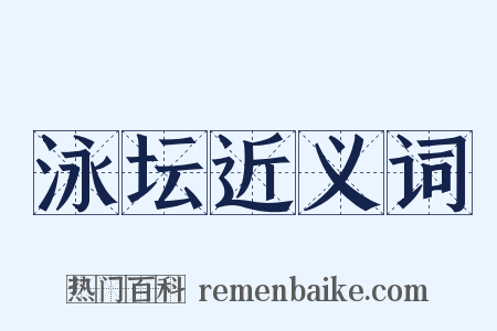 泳坛近义词是什么意思的图片